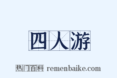 四人游是什么意思的图片